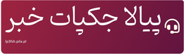 پیالا جکپات خبر