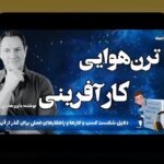 کتاب کارآفرینی برتر: راهنمای عملی برای کارآفرینان ایرانی و علاقه‌مندان به راه‌اندازی کسب‌وکار نوپا