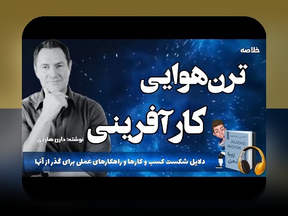 کتاب کارآفرینی برتر: راهنمای عملی برای کارآفرینان ایرانی و علاقه‌مندان به راه‌اندازی کسب‌وکار نوپا